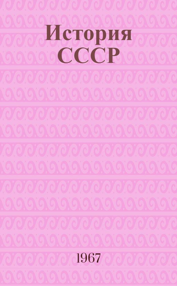 История СССР : Всеобщая история : Сборник статей