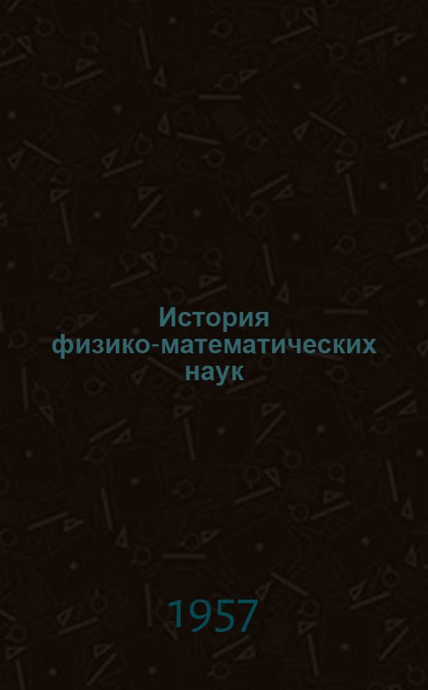 История физико-математических наук : Сборник : Посвящ. памяти Пьера Кюри