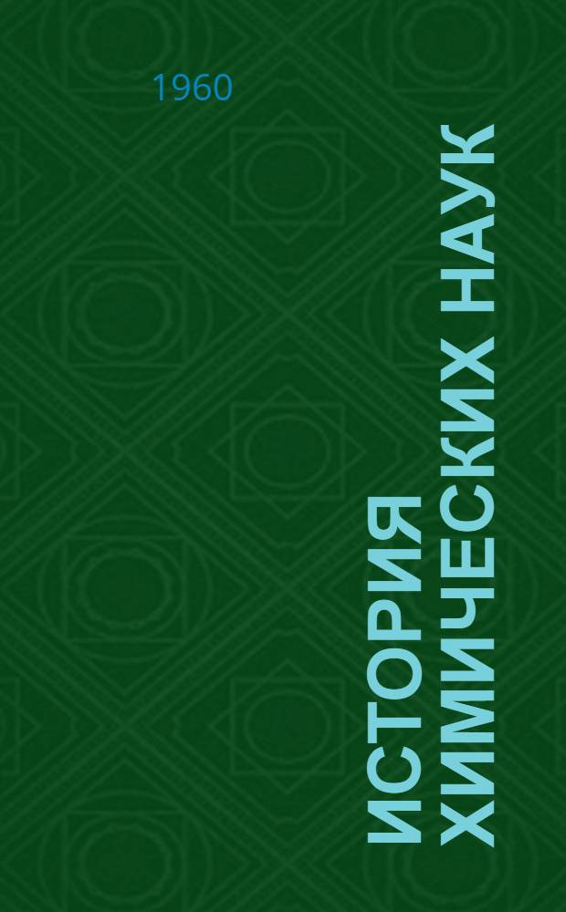 История химических наук : Сборник статей