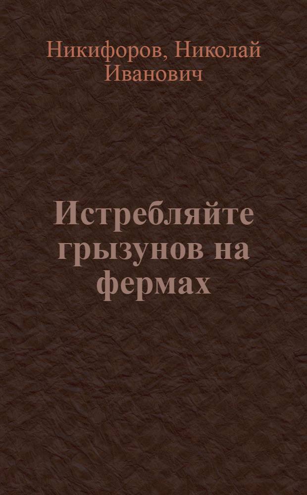 Истребляйте грызунов на фермах : Советы дератизаторам
