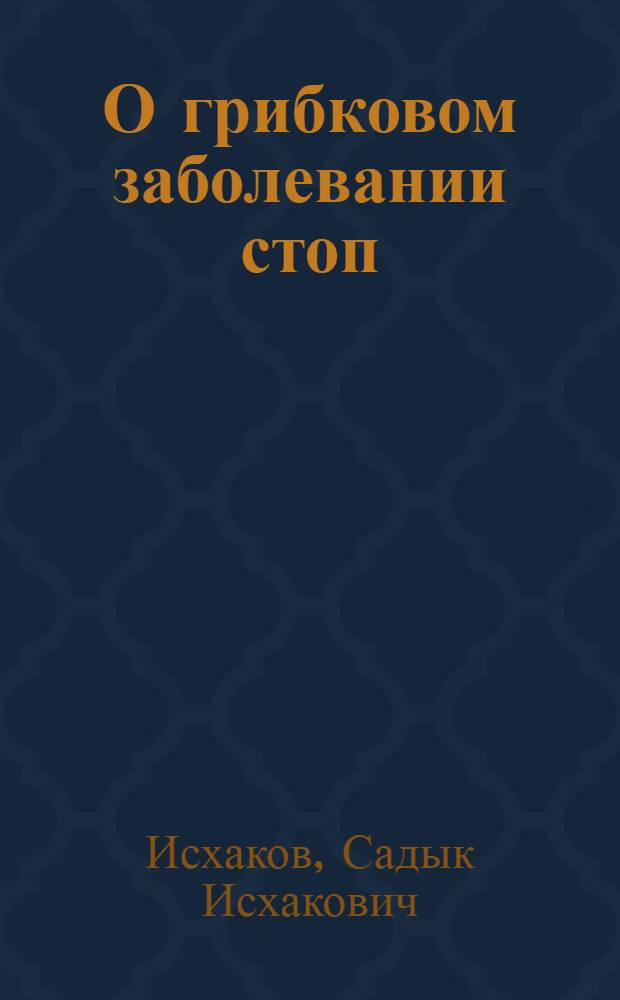 О грибковом заболевании стоп