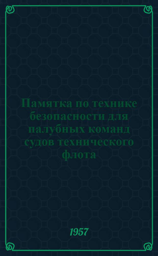 Памятка по технике безопасности для палубных команд судов технического флота