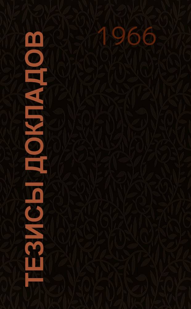 Тезисы докладов