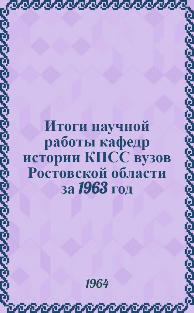 Итоги научной работы кафедр истории КПСС вузов Ростовской области за 1963 год : (Тезисы докладов на науч. конференции. Июнь 1964 г.)