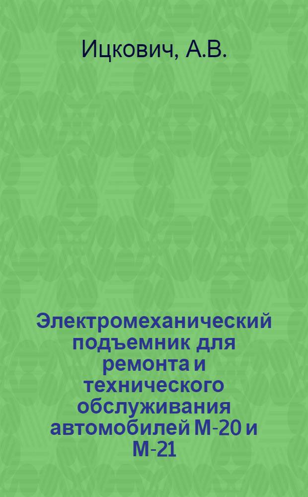 Электромеханический подъемник для ремонта и технического обслуживания автомобилей М-20 и М-21