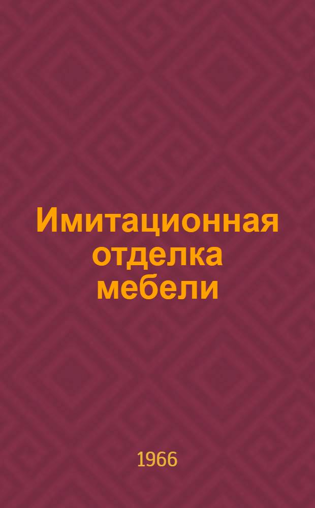 Имитационная отделка мебели