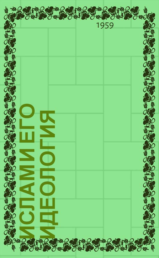Ислам и его идеология
