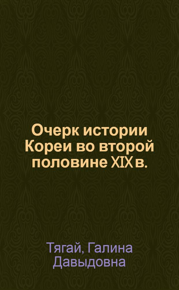 Очерк истории Кореи во второй половине XIX в.