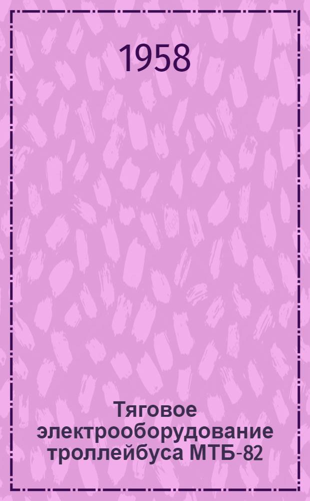 Тяговое электрооборудование троллейбуса МТБ-82 : Каталог