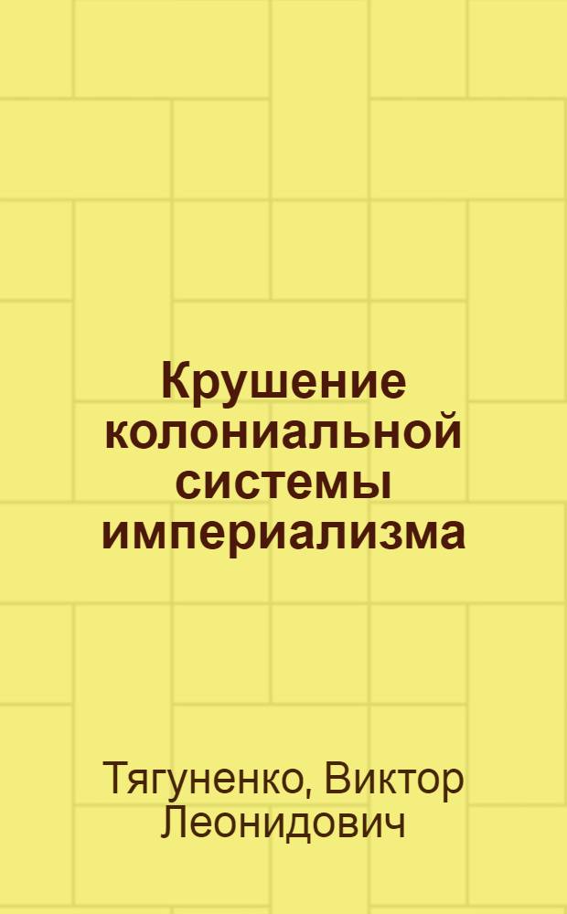 Крушение колониальной системы империализма