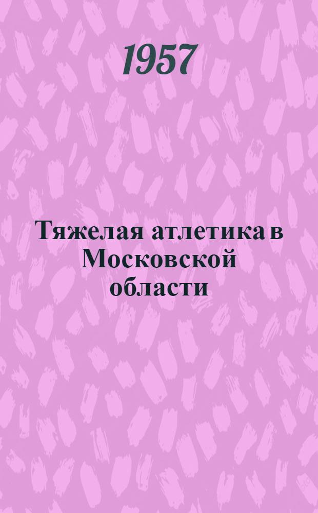 Тяжелая атлетика в Московской области
