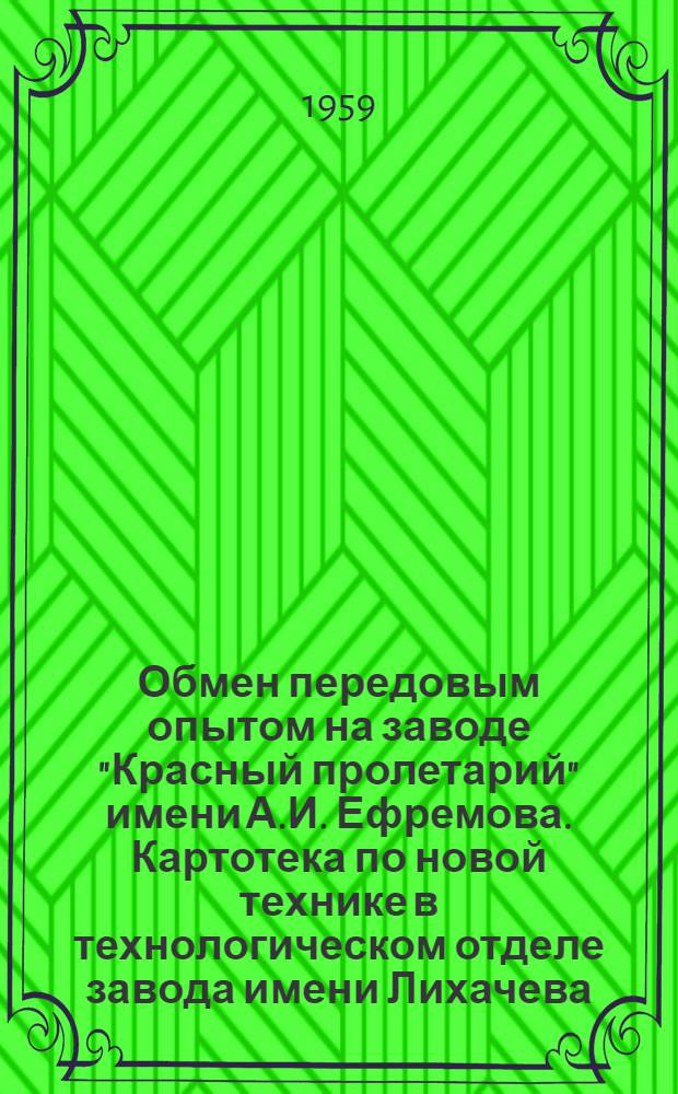 Обмен передовым опытом на заводе "Красный пролетарий" имени А.И. Ефремова. Картотека по новой технике в технологическом отделе завода [имени Лихачева]