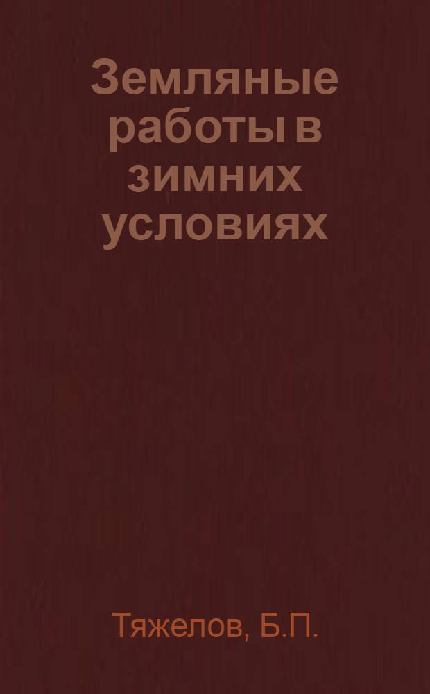 Земляные работы в зимних условиях