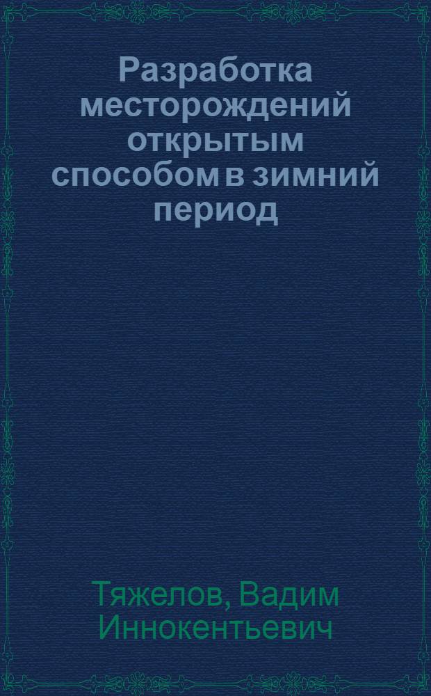 Разработка месторождений открытым способом в зимний период