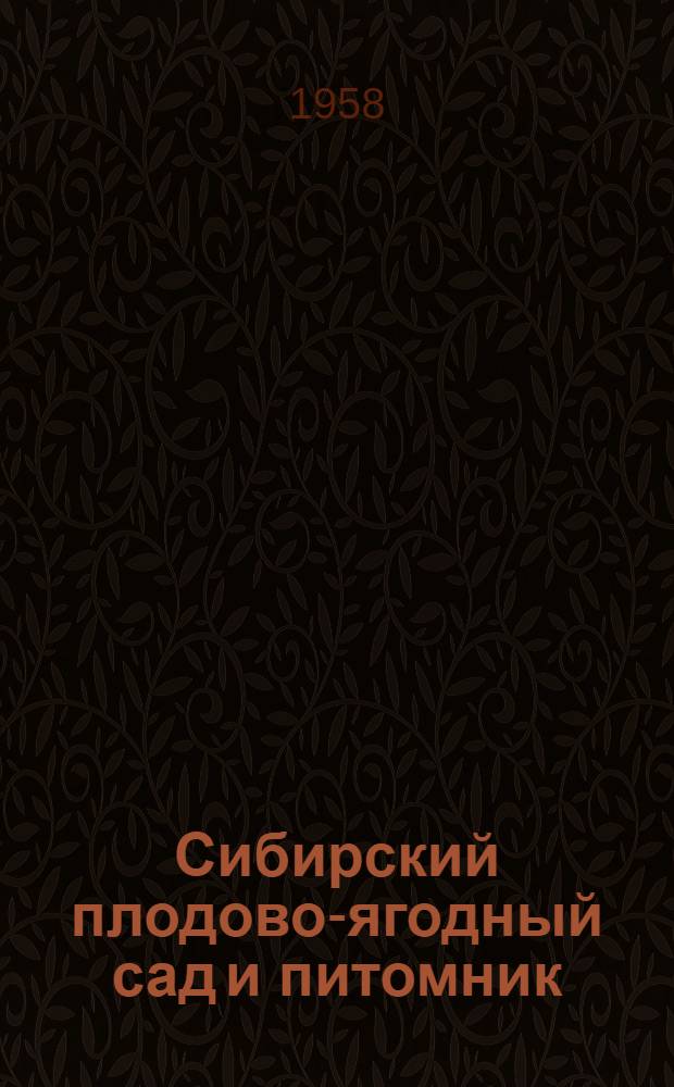 Сибирский плодово-ягодный сад и питомник
