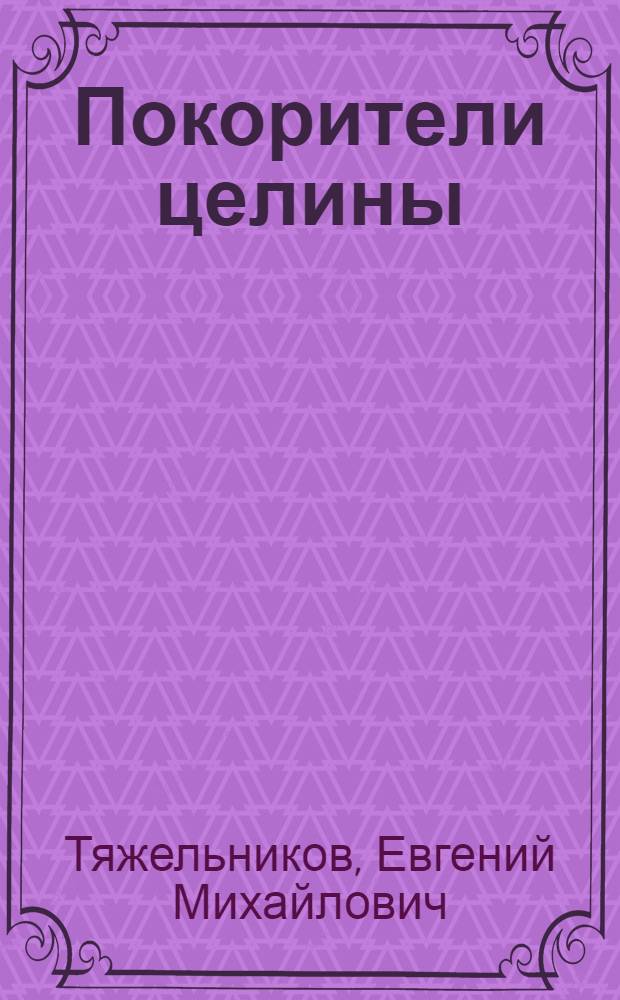 Покорители целины : Очерки