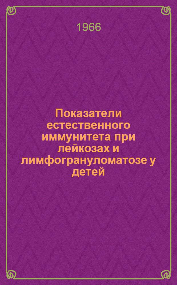 Показатели естественного иммунитета при лейкозах и лимфогрануломатозе у детей : Автореферат дис. на соискание учен. степени канд. мед. наук
