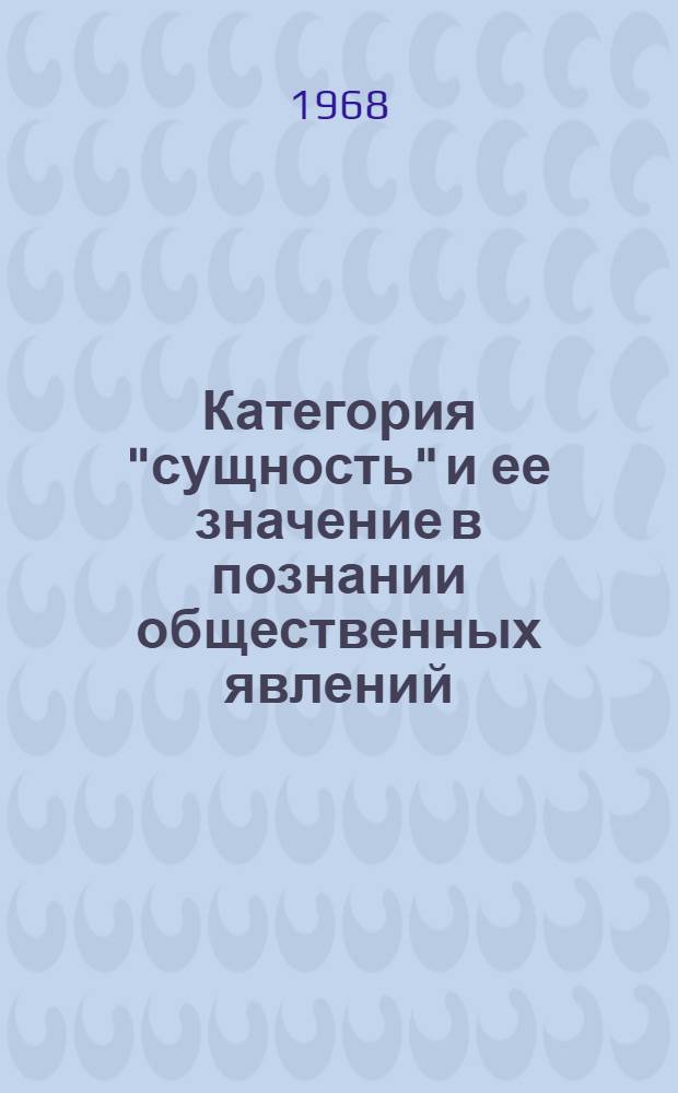 Категория "сущность" и ее значение в познании общественных явлений