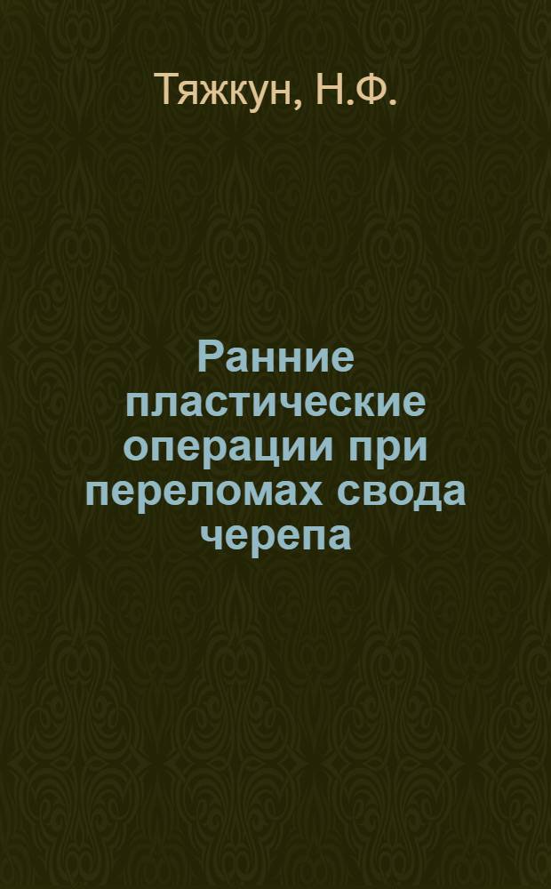 Ранние пластические операции при переломах свода черепа : (Клинико-эксперим. исследование) : Автореферат дис. на соискание учен. степени канд. мед. наук