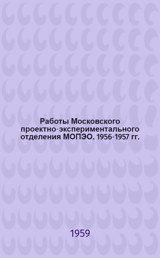 Работы Московского проектно-экспериментального отделения МОПЭО. 1956-1957 гг.