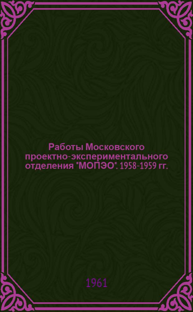 Работы Московского проектно-экспериментального отделения "МОПЭО". 1958-1959 гг.