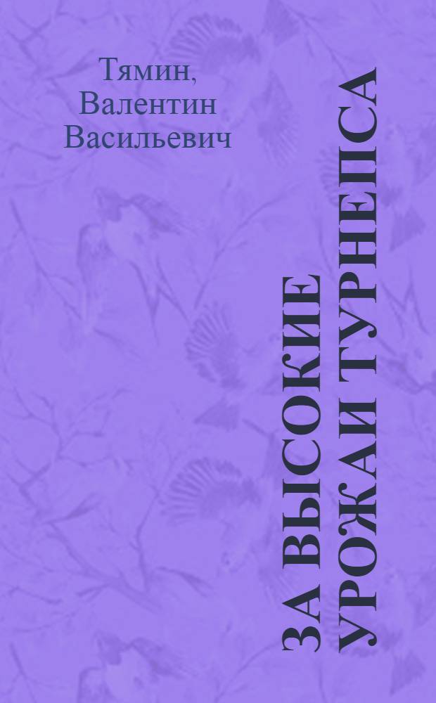 За высокие урожаи турнепса