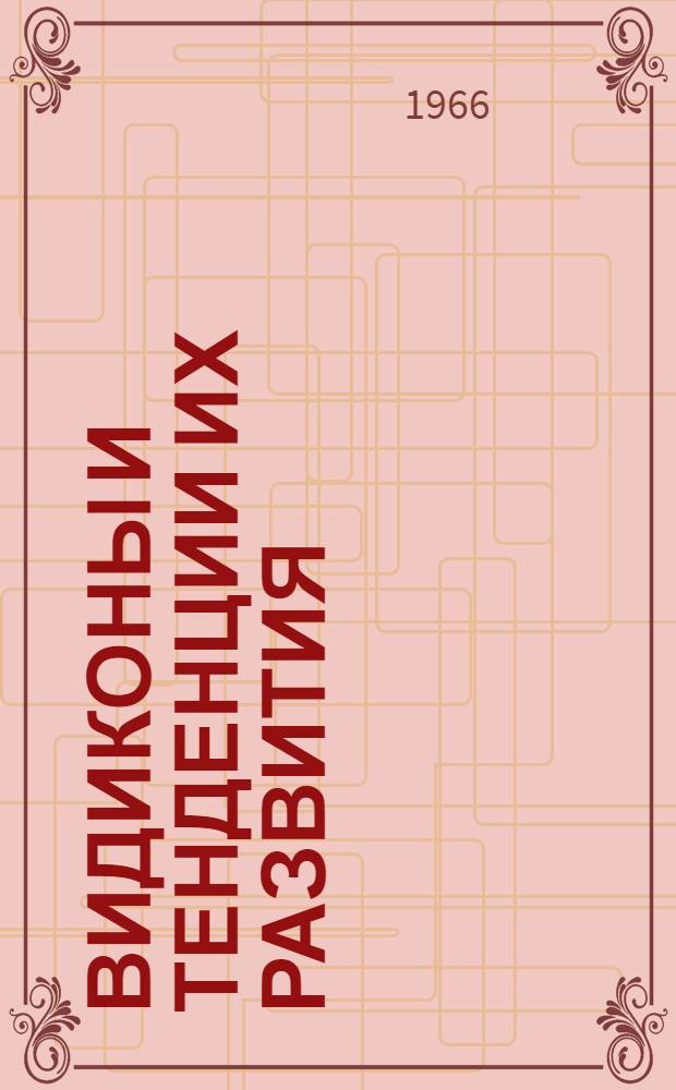 Видиконы и тенденции их развития
