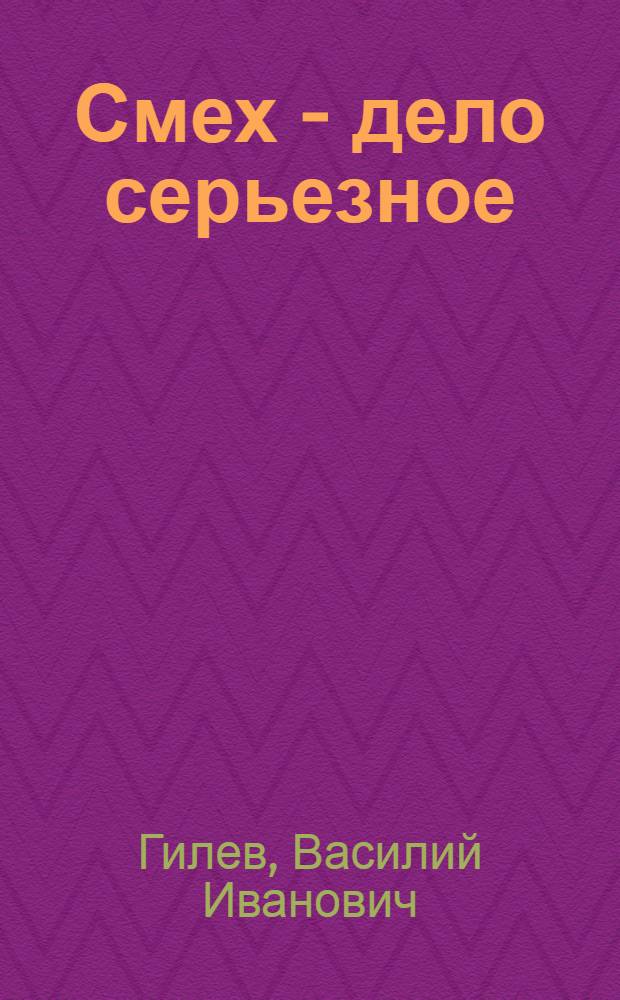 Смех - дело серьезное