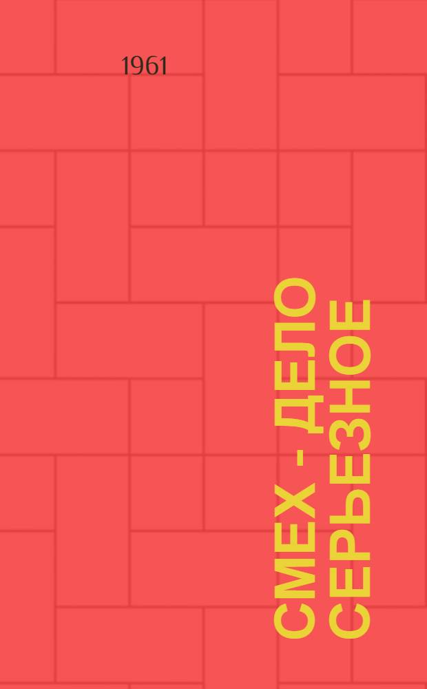 Смех - дело серьезное