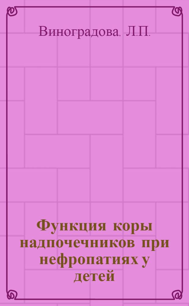 Функция коры надпочечников при нефропатиях у детей : Автореферат дис. на соискание учен. степени канд. мед. наук