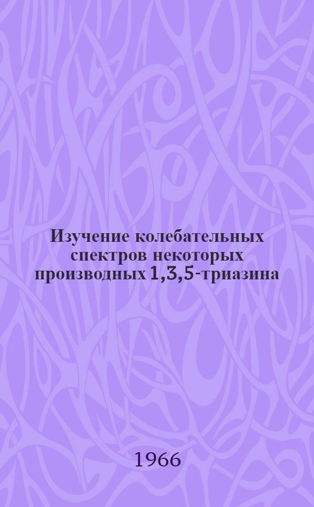 Изучение колебательных спектров некоторых производных 1,3,5-триазина : Автореферат дис. на соискание учен. степени канд. хим. наук