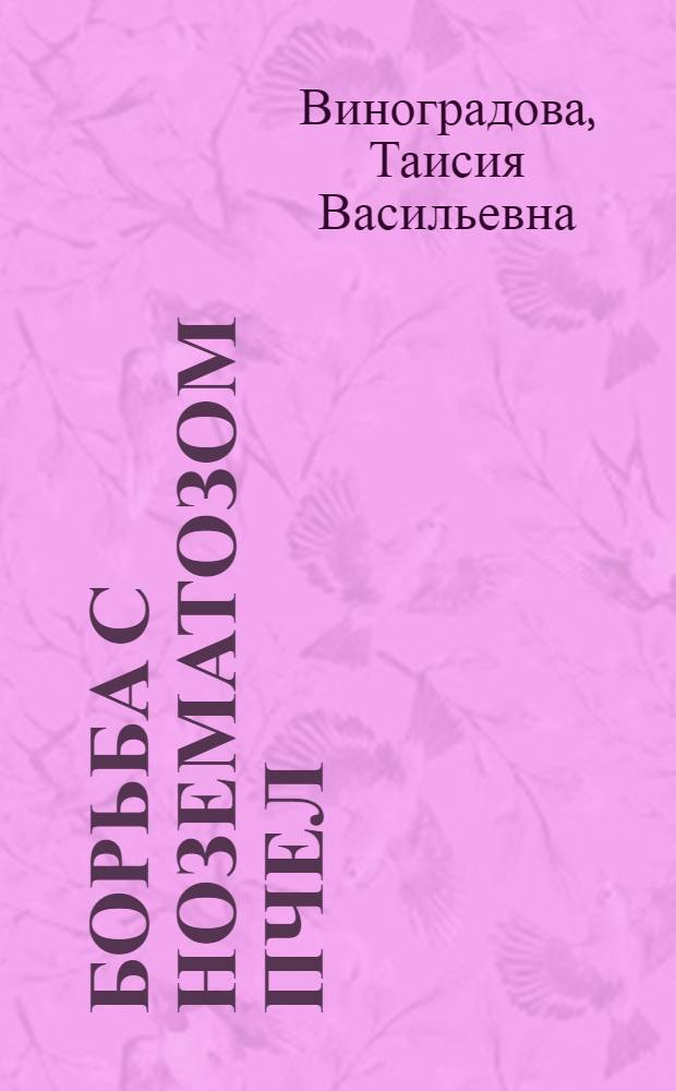 Борьба с нозематозом пчел