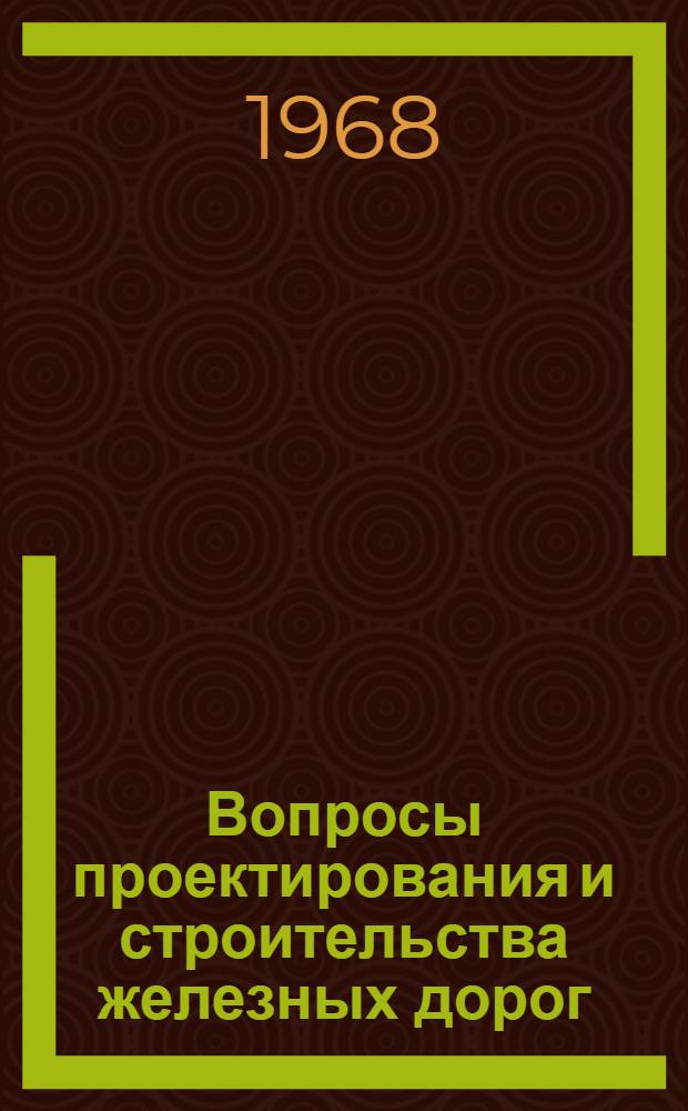 Вопросы проектирования и строительства железных дорог : Сборник статей