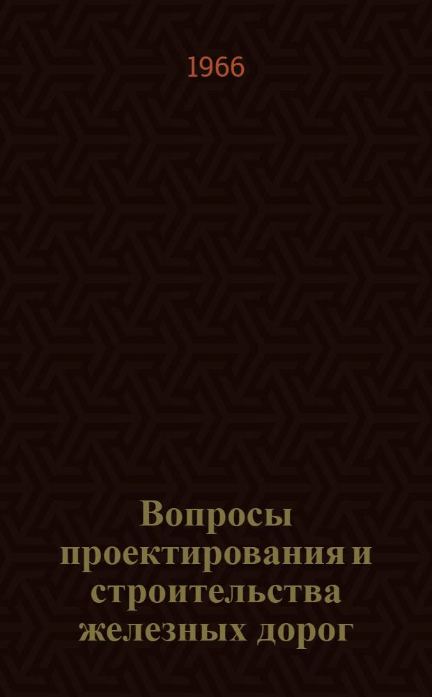 Вопросы проектирования и строительства железных дорог : Сборник статей