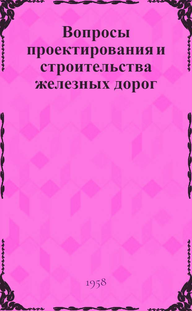 Вопросы проектирования и строительства железных дорог : Сборник статей
