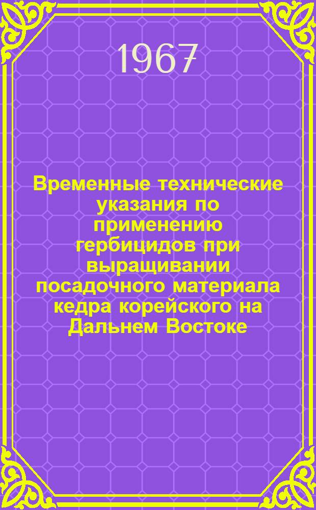 Временные технические указания по применению гербицидов при выращивании посадочного материала кедра корейского на Дальнем Востоке