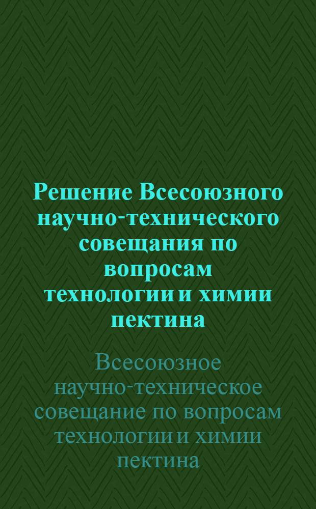 Решение Всесоюзного научно-технического совещания по вопросам технологии и химии пектина, состоявшегося 27-30 сентября 1961 г. в городе Нальчике