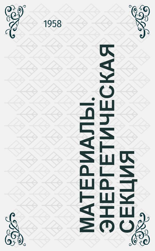 [Материалы. Энергетическая секция