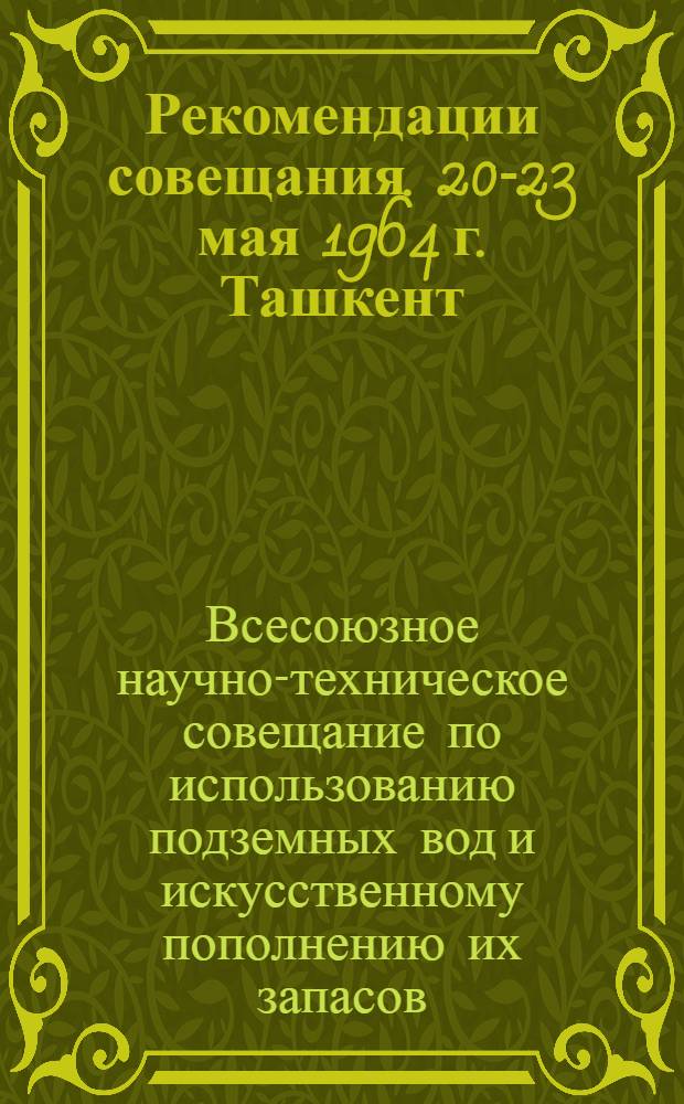 Рекомендации совещания. [20-23 мая 1964 г. Ташкент]