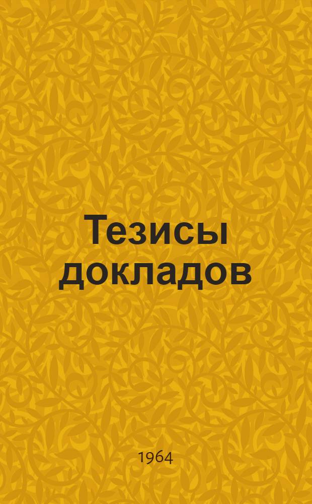 Тезисы докладов