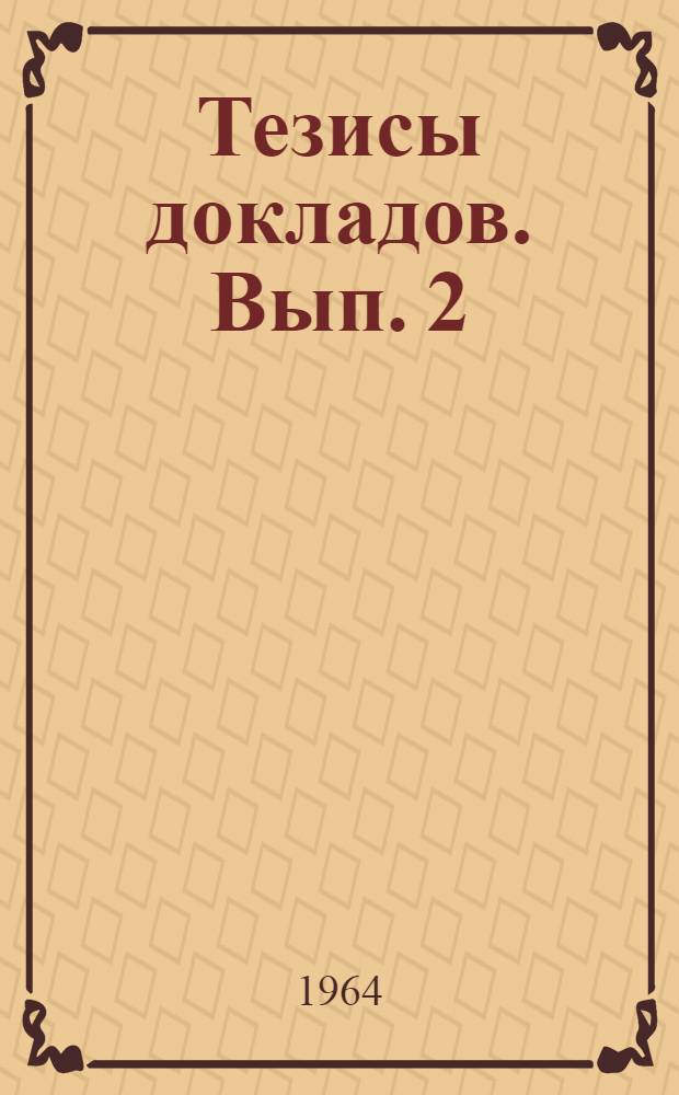 Тезисы докладов. Вып. 2