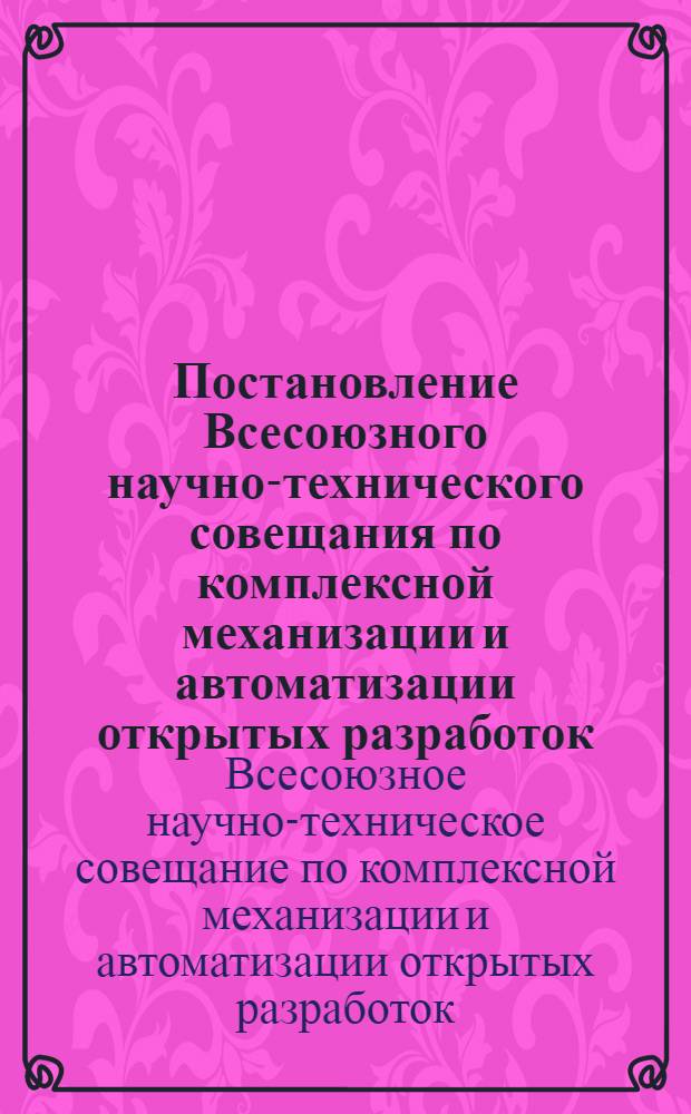 Постановление Всесоюзного научно-технического совещания по комплексной механизации и автоматизации открытых разработок, проведенного в городе Кемерово с 6 по 8 июня 1960 года
