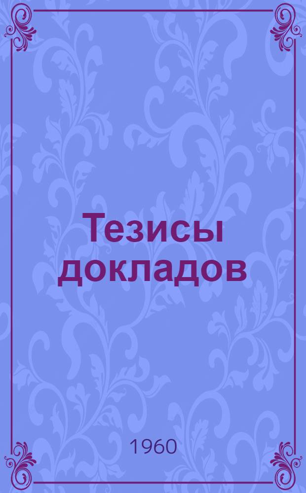 Тезисы докладов