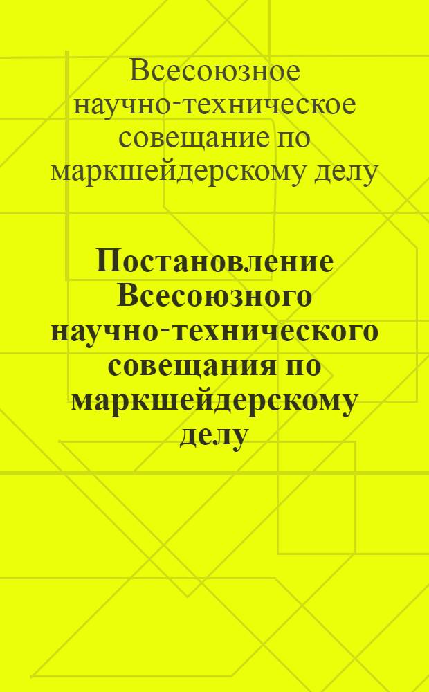 Постановление Всесоюзного научно-технического совещания по маркшейдерскому делу, состоявшегося в городе Ленинграде в июле 1956 года