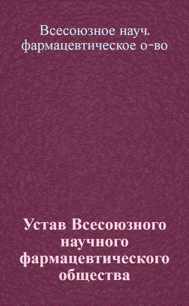 Устав Всесоюзного научного фармацевтического общества : Утв. 19/V 1959 г.