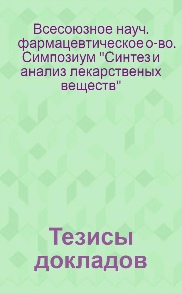 Тезисы докладов