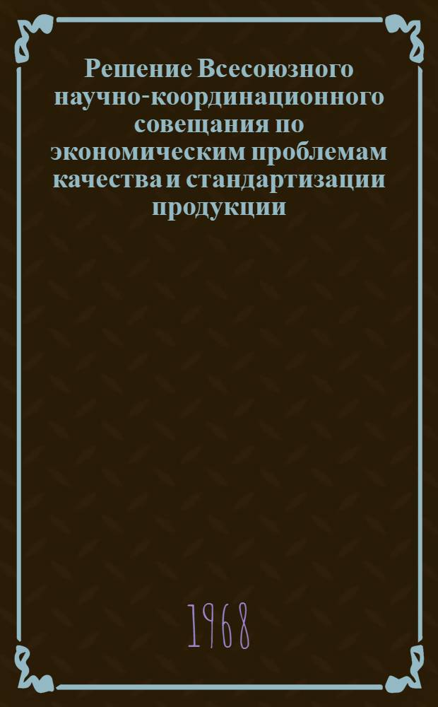 Решение Всесоюзного научно-координационного совещания по экономическим проблемам качества и стандартизации продукции