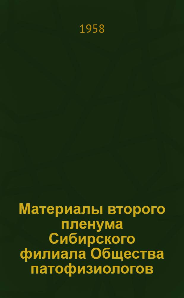 Материалы второго пленума Сибирского филиала Общества патофизиологов