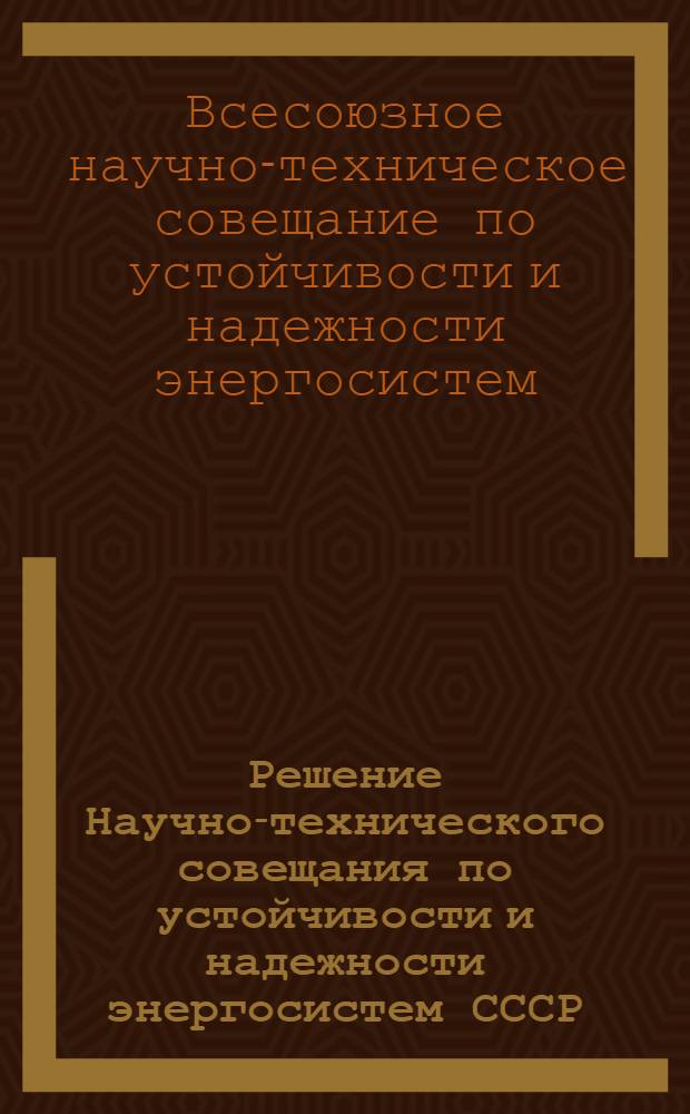 Решение Научно-технического совещания по устойчивости и надежности энергосистем СССР. 4-6 июня 1963 г.