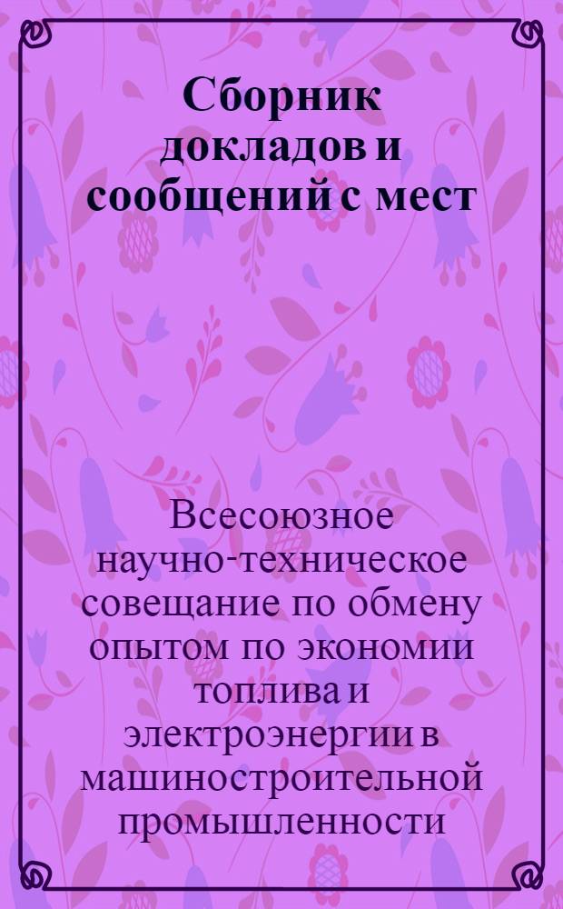 Сборник докладов и сообщений с мест